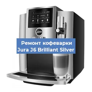 Замена | Ремонт термоблока на кофемашине Jura J6 Brilliant Silver в Самаре